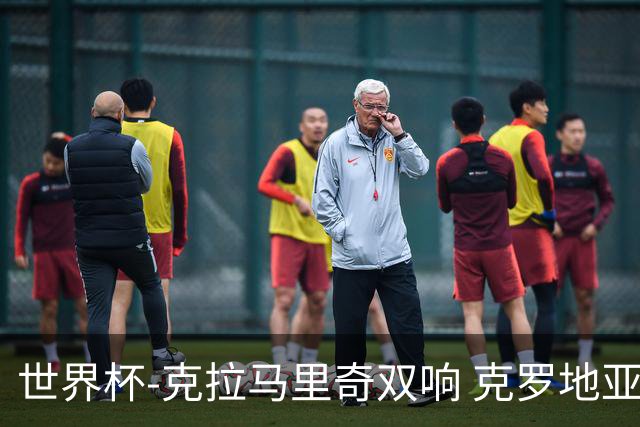 世界杯-克拉马里奇双响 克罗地亚4-1送加拿大出局