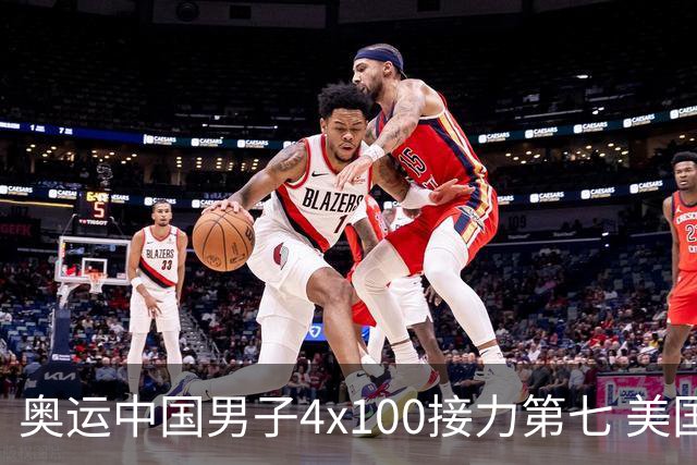 奥运中国男子4x100接力第七 美国犯规被取消成绩
