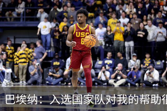 巴埃纳：入选国家队对我的帮助很大；希望对阵佛得角时能首发出战