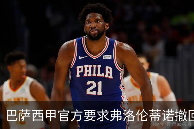 巴萨西甲官方要求弗洛伦蒂诺撤回言论否则将启动刑事诉讼