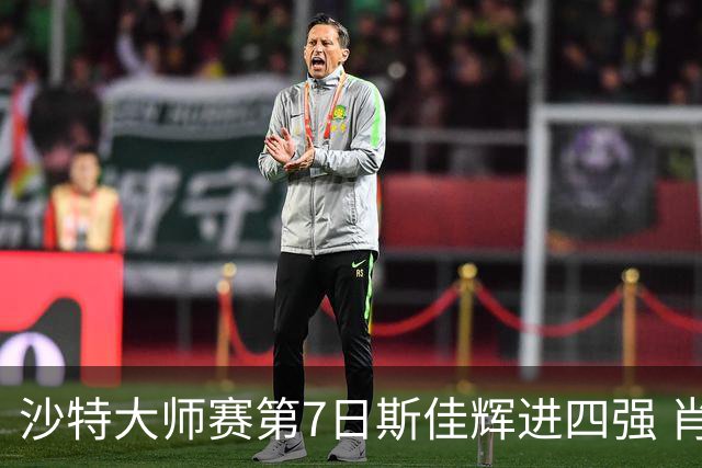 沙特大师赛第7日斯佳辉进四强 肖国栋破百出局