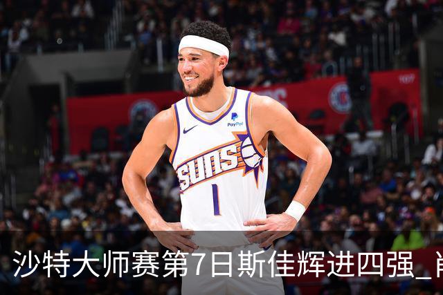 沙特大师赛第7日斯佳辉进四强 肖国栋破百出局