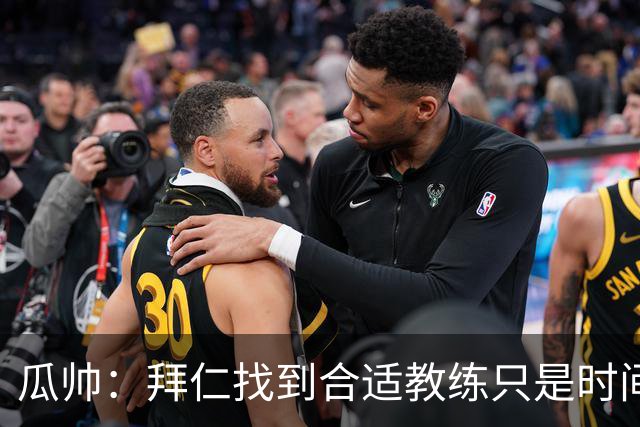 瓜帅：拜仁找到合适教练只是时间问题