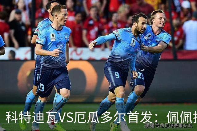 科特迪瓦VS厄瓜多尔首发：佩佩搭档扬-迪 凯塞多领军