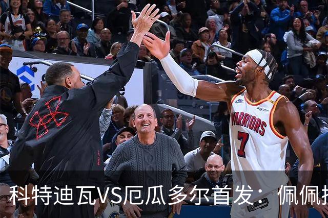 科特迪瓦VS厄瓜多尔首发：佩佩搭档扬-迪 凯塞多领军